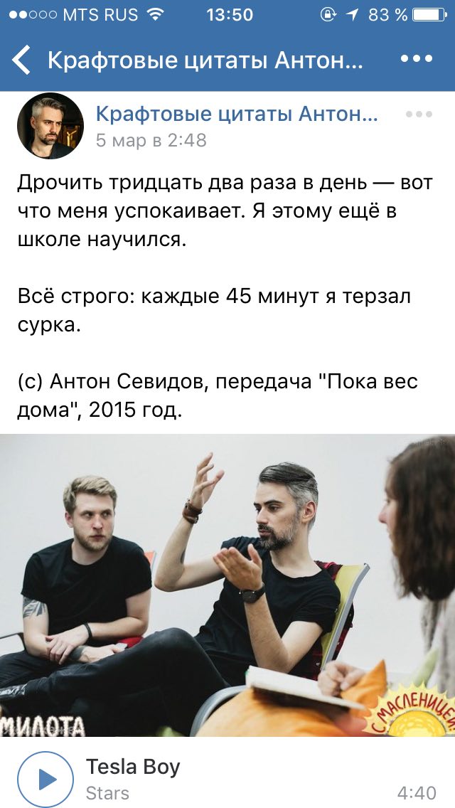 Феооо MTS RUS 13:50 7 83% Крафтовые цитаты Антон... Крафтовые цитаты Антон... 5 мар в 2:48 Дрочить тридцать два раза в день вот что меня успокаивает. Я этому ещё в школе научился. Всё строго: каждые 4