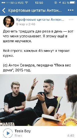 Феооо MTS RUS 13:50 7 83% Крафтовые цитаты Антон... Крафтовые цитаты Антон... 5 мар в 2:48 Дрочить тридцать два раза в день вот что меня успокаивает. Я этому ещё в школе научился. Всё строго: каждые 4