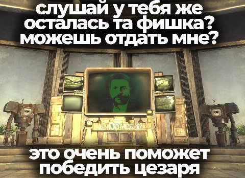 слушай утебя же осталась фишка? можешь отдать мне? 4 это очень поможет победить цезаря