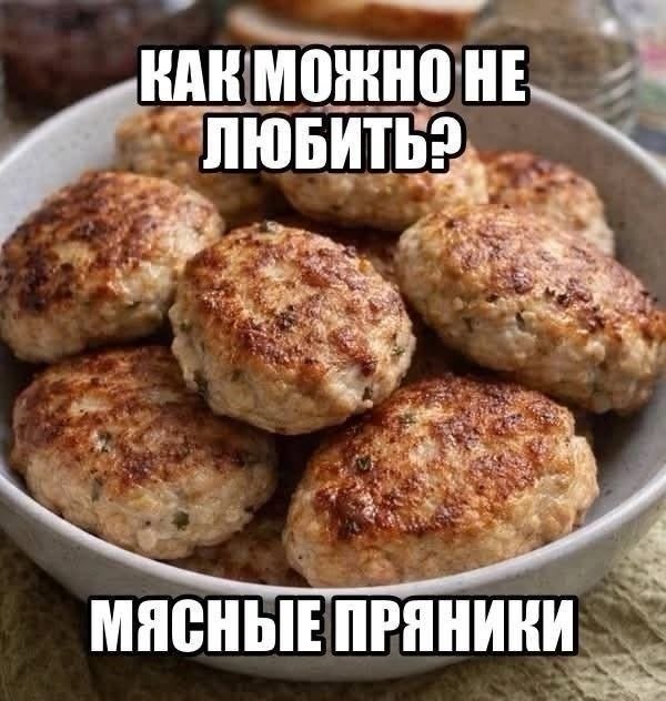 ..ВАК МОЖНО HE МЯСНЫЕ ПРЯНИКИ