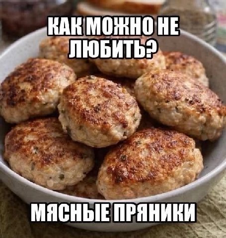 ..ВАК МОЖНО HE МЯСНЫЕ ПРЯНИКИ