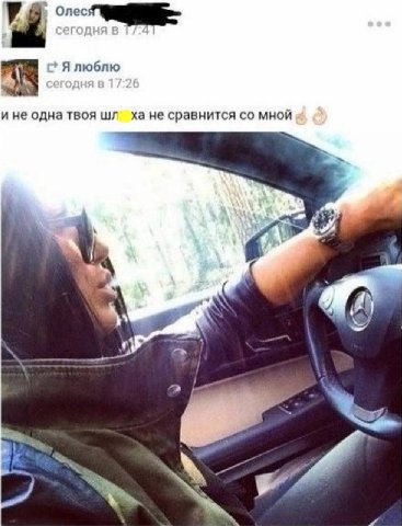 Я люблю ине одна твоя шл’ха не сравнится мной У