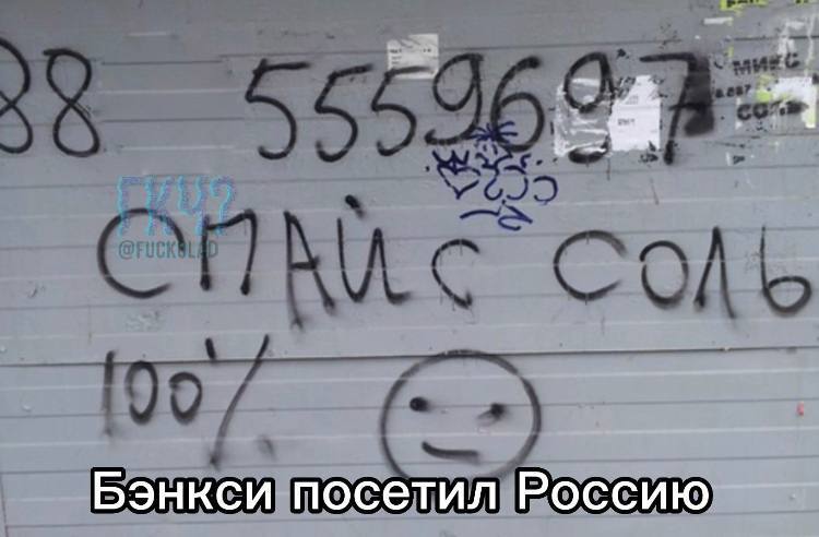 Бэнкси посетил Россию