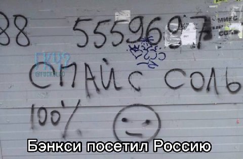 Бэнкси посетил Россию