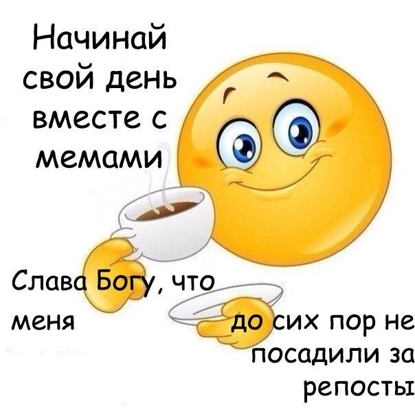 Начинай свои день вместе с мемами Слав Бок, меня пор He посадили за репосты