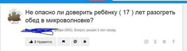 Не опасно ли доверить ребёнку 17 лет разогреть обед в микроволновке? (666). Bonpoc решён 5 пет назая 3 Нравится Lal о