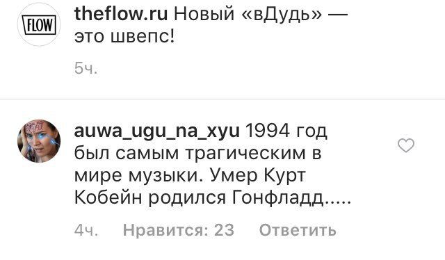theflow.ru Новый «вДудь» это швепс! auwa_ugu_na_xyu 1994 год был самым трагическим в мире музыки. Умер Курт Кобейн родился Гонфладд Нравится: 23 Ответить