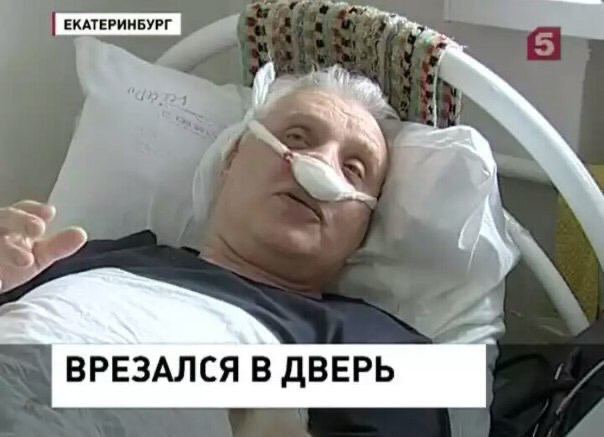 ЕКАТЕРИНБУРГ ВРЕЗАЛСЯ В ДВЕРЬ