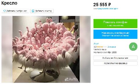 Кресло 25 555 или предложите свою цену добавить в избранное Добавить заметку Показать телефон 8983 XXX-XX-XX Написать сообщение Отвечает за несколько часов A Авит 3,0 жжя 2 отзыва частное пицо и На Ав
