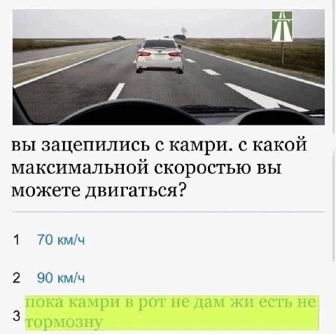 вы зацепились с камри. с какой максимальной скоростью вы можете двигаться? 1 70 км/ч 2 3