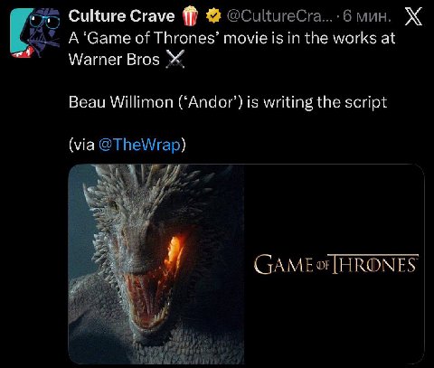 Culture Crave мин. A‘Game of Thrones’ movie is in the works at Warner Bros Ж Beau Willimon (‘Andor’) is writing the script (via @TheWrap)