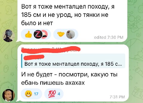 Вот я тоже менталцел походу, я 185 и не урод, но тянки не было и нет edited 7:30 Вот я тоже менталцел походу, я 185 с... И не будет посмотри, какую ты ебань пишешь ахахах 7:31