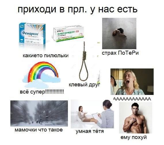 приходи в прл. у нас есть какието пилюльки страх ПоТеРи И клевый друг всё АААААААААААА с мамочки что такое. умная ему похуй