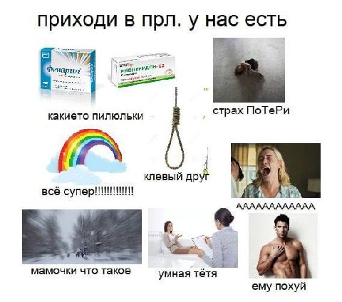 приходи в прл. у нас есть какието пилюльки страх ПоТеРи И клевый друг всё АААААААААААА с мамочки что такое. умная ему похуй