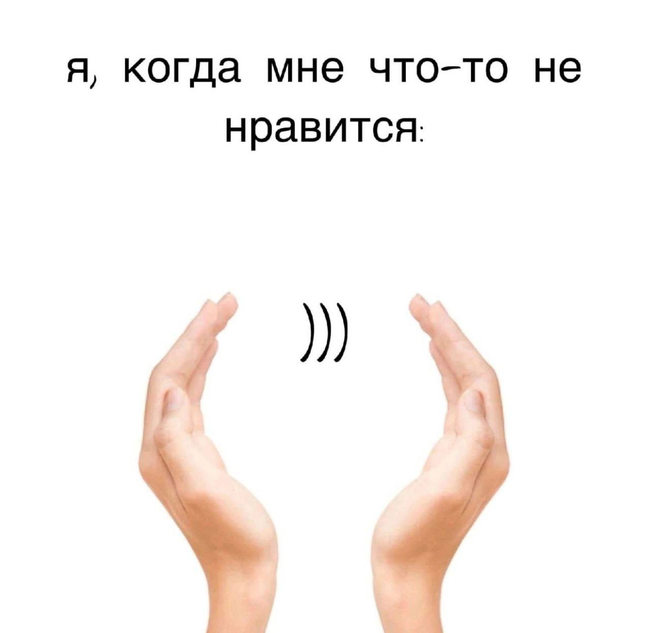 я, когда мне что-то не нравится: