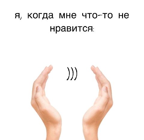 я, когда мне что-то не нравится: