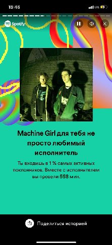 18:46 LTE И the nny у» Machine Girl nna тебя не просто любимый исполнитель Ты входишь в 1 самых активных поклонников. Вместе с исполнителем вы провели 558 мин. Поделиться историей