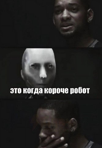 это когда короче робот