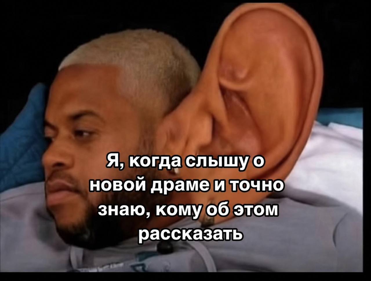 Я, когда слышу о новой драме и точно знаю, кому об этом рассказать