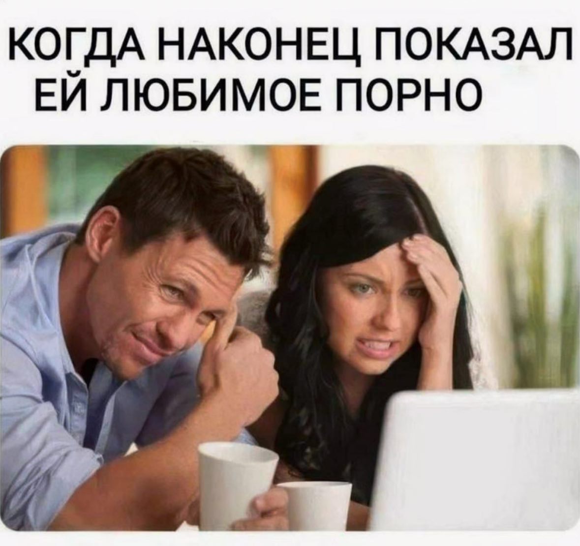 КОГДА НАКОНЕЦ ПОКАЗАЛ ЛЮБИМОЕ ПОРНО