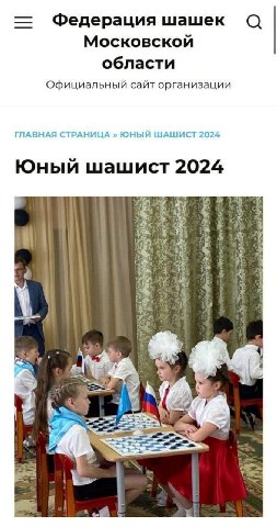 Федерация шашек Московской области Официальный сайт организации ГЛАВНАЯ СТРАНИЦА ЮНЫЙ ШАШИСТ 2024 Юный шашист 2024 {3 у