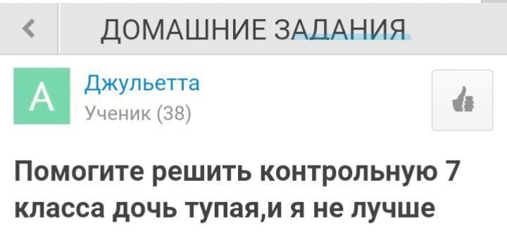 ДОМАШНИЕ ЗАДАНИЯ Джульетта Ученик (38) Помогите решить контрольную 7 класса дочь я не лучше