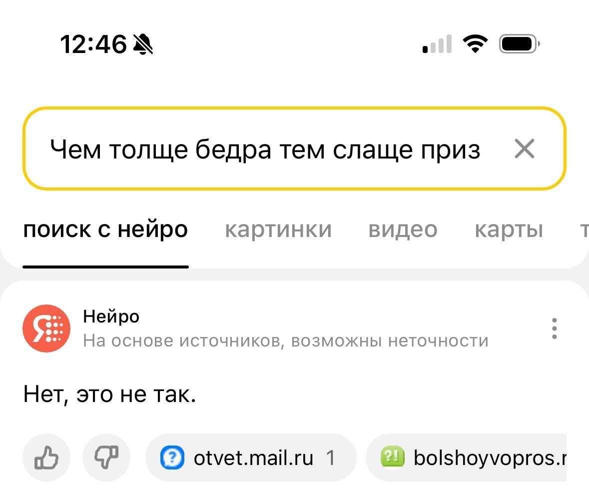 12:46 Чем толще бедра тем слаще приз поиск с нейро картинки видео карты Нейро На основе источников, возможны неточности Нет, это не так. otvet.mail.ru 1 bolshoyvopros.r