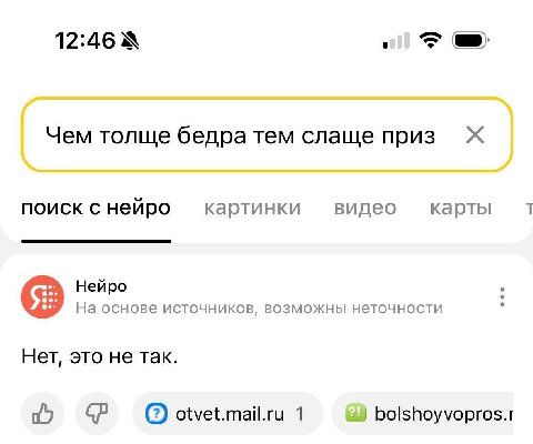 12:46 Чем толще бедра тем слаще приз поиск с нейро картинки видео карты Нейро На основе источников, возможны неточности Нет, это не так. otvet.mail.ru 1 bolshoyvopros.r