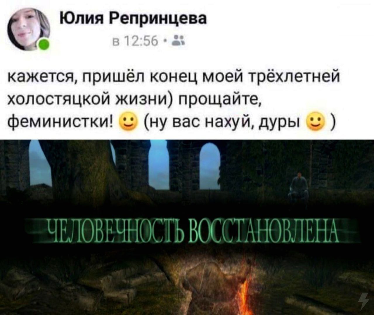 Юлия Репринцева кажется, пришёл конец моей трёхлетней холостяцкой жизни) прощайте, феминистки! (ну вас нахуй, дуры