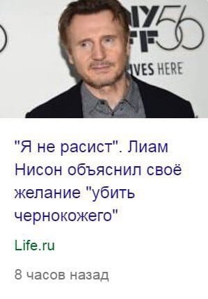 VES HERE "Я не расист". Лиам Нисон объяснил своё желание "убить чернокожего" Life.ru 8 часов назад