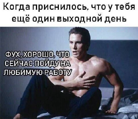 Когда приснилось, что у тебя еще один выходнои день a ФУХ, ХОРОШО; СЕЙЧАС пойду НА ЛЮБИМУЮ #9)