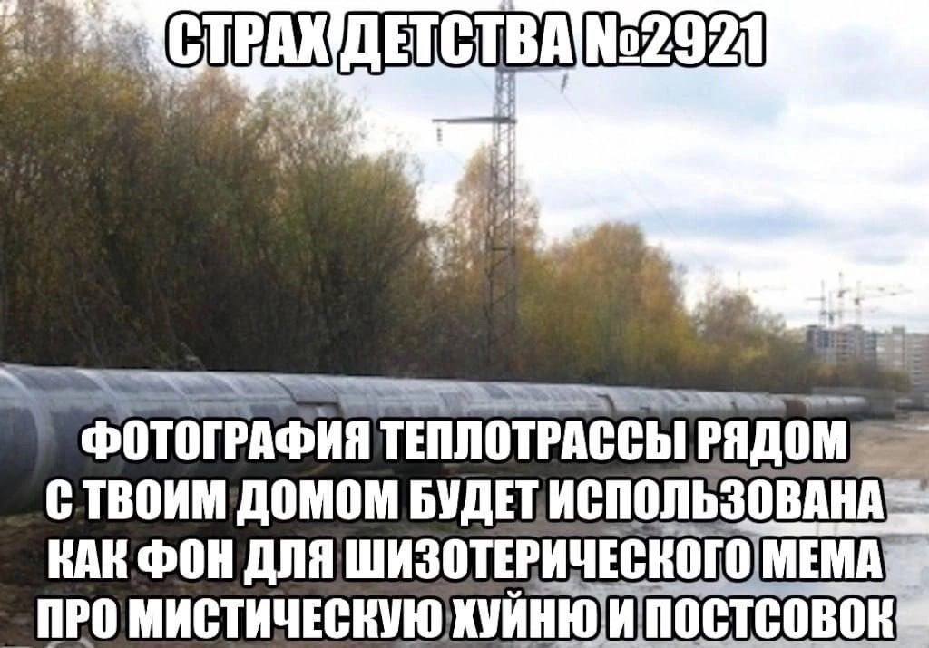 Be. ФОТОГРАФИЯ ТЕПЛОТРАССЫ РЯДОМ, С ТВОИМ ДОМОМ БУДЕТ КАК ФОН ДЛЯ ШИЗОТЕРИЧЕСКОГО TIPO МИСТИЧЕСКУЮ