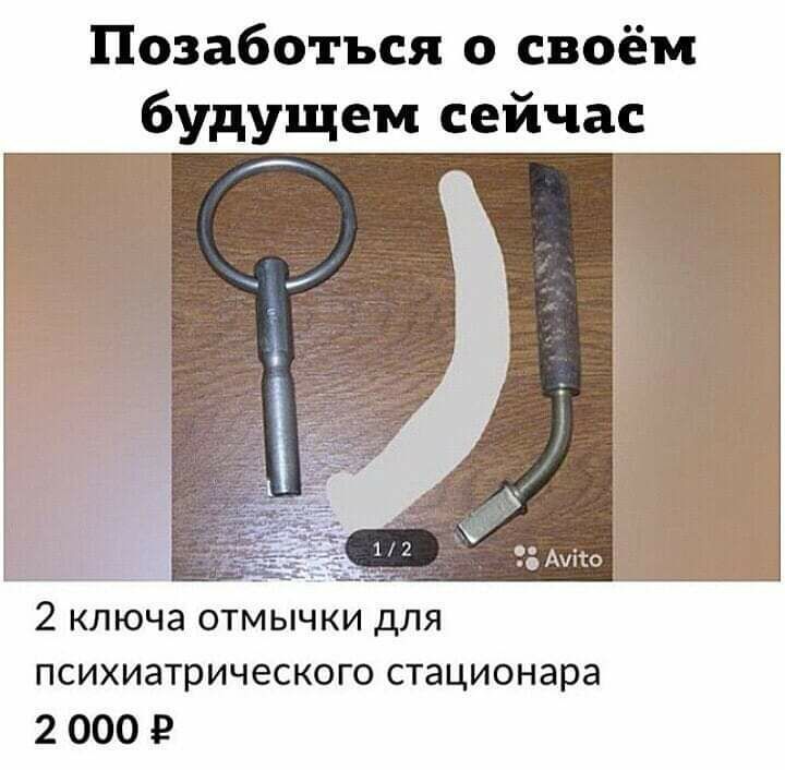 Позаботься о своём будущем сейчас 2 Avito 2 ключа отмычки ДлЯ психиатрического стационара 2 000