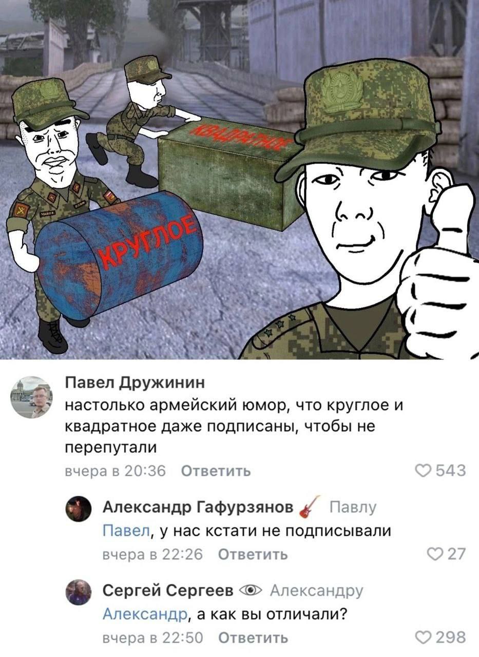 5 Павел Дружинин настолько армейский юмор, что круглое и квадратное даже подписаны, чтобы не перепутали вчера в 20:36 Ответить 543 Александр Гафурзянов Павлу Павел, у нас кстати не подписывали вчерав 