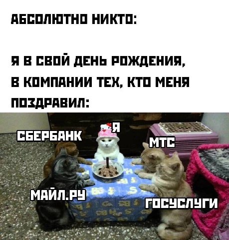 АБСОЛЮТНО НИКТО: Я В СВОЙ ДЕНЬ РОЖДЕНИЯ, В КОМПАНИИ ТЕХ, КТО МЕНЯ ПОЗДРАВИЛ: МАИЛ.РУ 2%