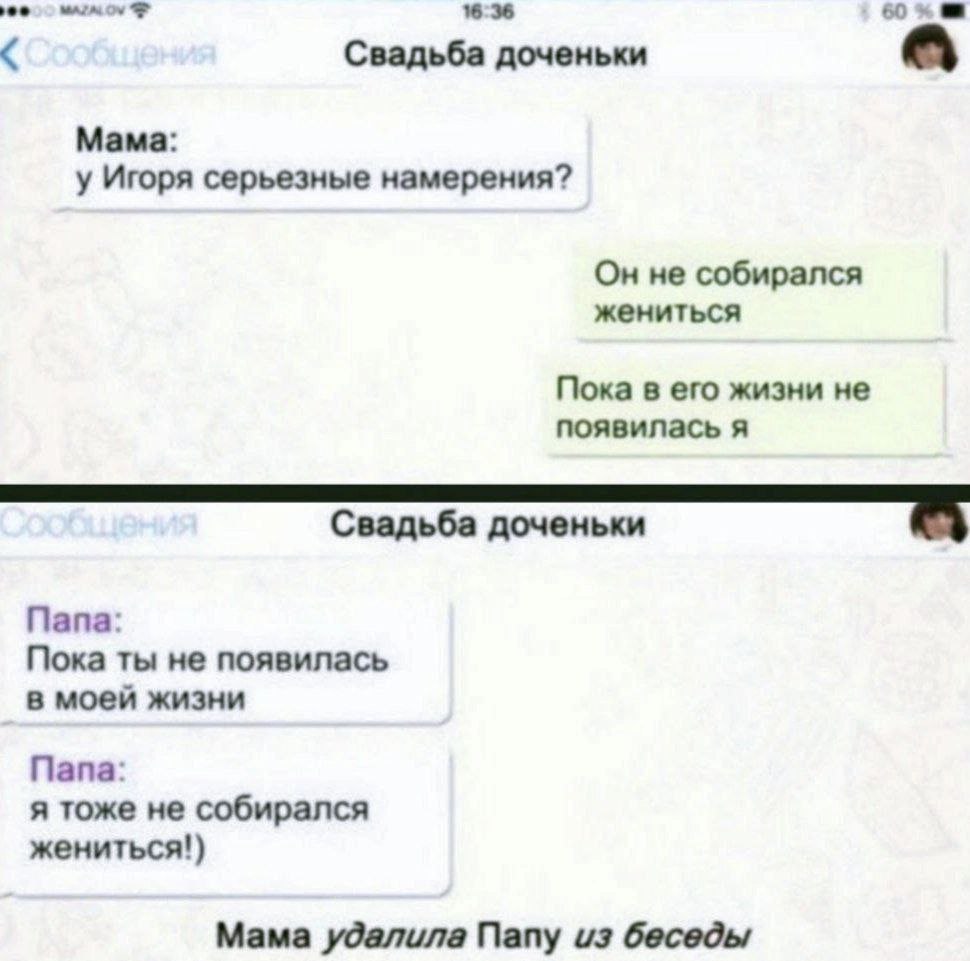 636 Свадьба доченьки a Mama: у Игоря серьезные намерения? Он не собирался жениться Пока в его жизни не появилась я Свадьба доченьки Папа: Пока ты не появилась в моей жизни Папа: я тоже не собирался же