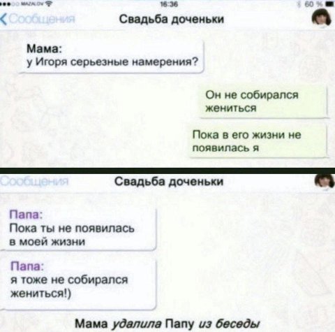 636 Свадьба доченьки a Mama: у Игоря серьезные намерения? Он не собирался жениться Пока в его жизни не появилась я Свадьба доченьки Папа: Пока ты не появилась в моей жизни Папа: я тоже не собирался же