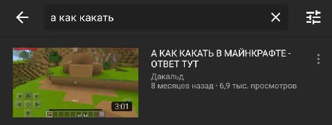 акак какать 4? А КАК КАКАТЬ В МАЙНКРАФТЕ TYT Дакальд 8 месяцев назад 6,9 тыс. просмотров у у
