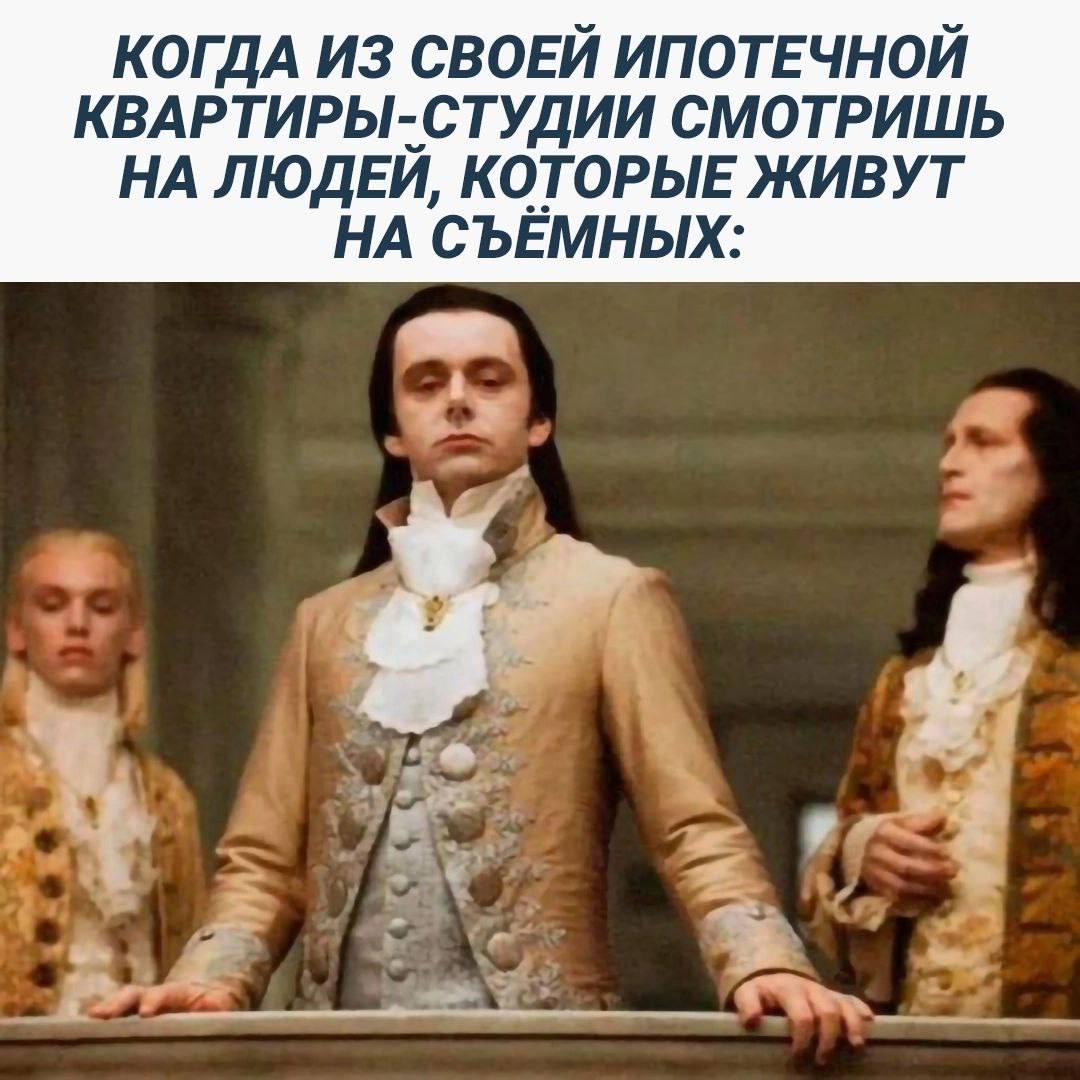 КОГДА ИЗ СВОЕЙ ИПОТЕЧНОЙ КВАРТИРЫ-СТУДИИ СМОТРИШЬ НА ЛЮДЕЙ, КОТОРЫЕ ЖИВУТ НА СЪЁМНЫХ: