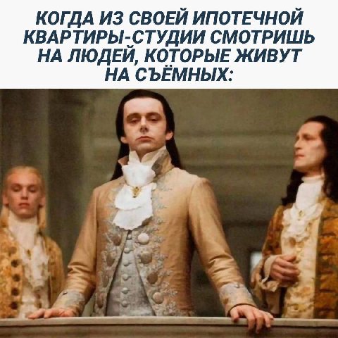 КОГДА ИЗ СВОЕЙ ИПОТЕЧНОЙ КВАРТИРЫ-СТУДИИ СМОТРИШЬ НА ЛЮДЕЙ, КОТОРЫЕ ЖИВУТ НА СЪЁМНЫХ: