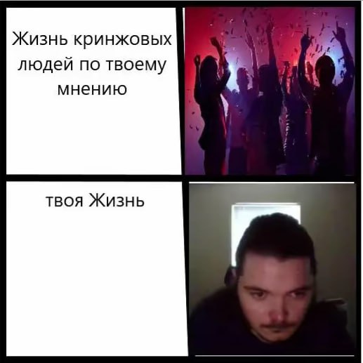 Жизнь кринжовых людей по твоему мнению твоя Жизнь