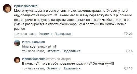 Ирина Фисенко Моего мужа кормят в зоне очень плохо, ажминистрация отбирает у него еду, обещают не кормить!!! Кажны месяц я ему перевожу по помимо всего прочего покупаю сигареты, даю деньги на ставки ч