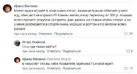 Ирина Фисенко Моего мужа кормят в зоне очень плохо, ажминистрация отбирает у него еду, обещают не кормить!!! Кажны месяц я ему перевожу по помимо всего прочего покупаю сигареты, даю деньги на ставки ч