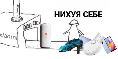 НИХУЯ СЕБЕ