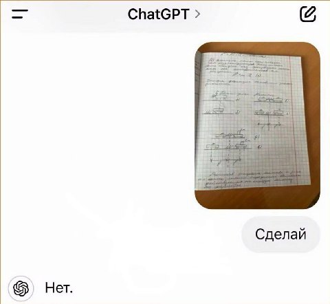 ChatGPT 2 if Сделай Не.