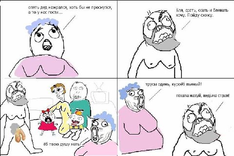 опять дед нажрался, хоть бы не проснулся, а то у нас гости... Бля, срать, ссать и блевать хочу. Пойду схожу. трусы одень, куроёб пьяный! пошла нахуй, ведьма страя! 3 igh твою душу мать!