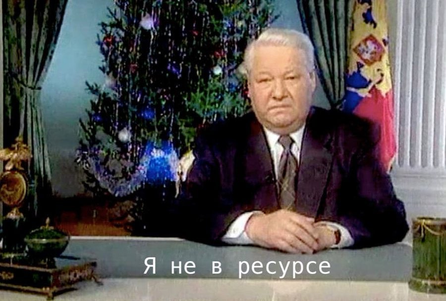 Я не в ресурсе