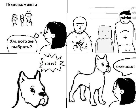 Познакомиксы