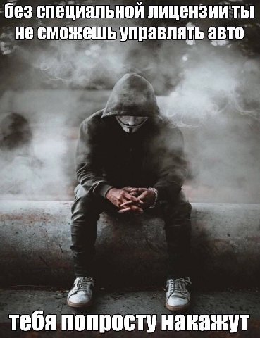 без специальной лицензии ты не сможешь управлять авто тебя попросту накажут