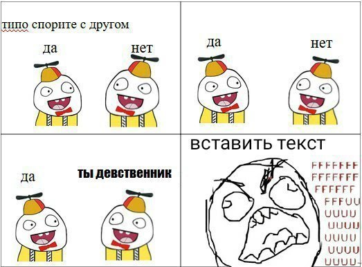 типо спорите с другом да нет да нет о вставить текст Aig да ты девственник FFFFFFF РЕРЕЕР FFFU UUUU UUUL UUUU UUUU UUUU
